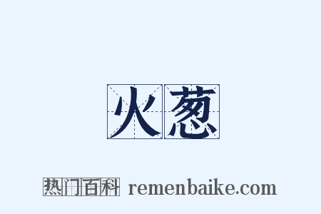 火葱是什么意思的图片